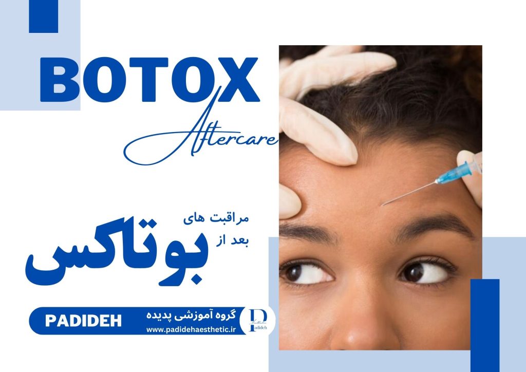 مراقبت بعد از بوتاکس
