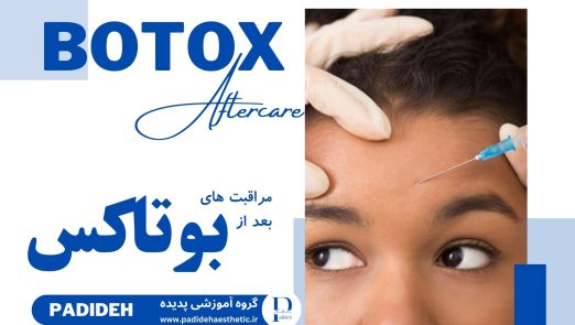 مراقبت بعد از بوتاکس