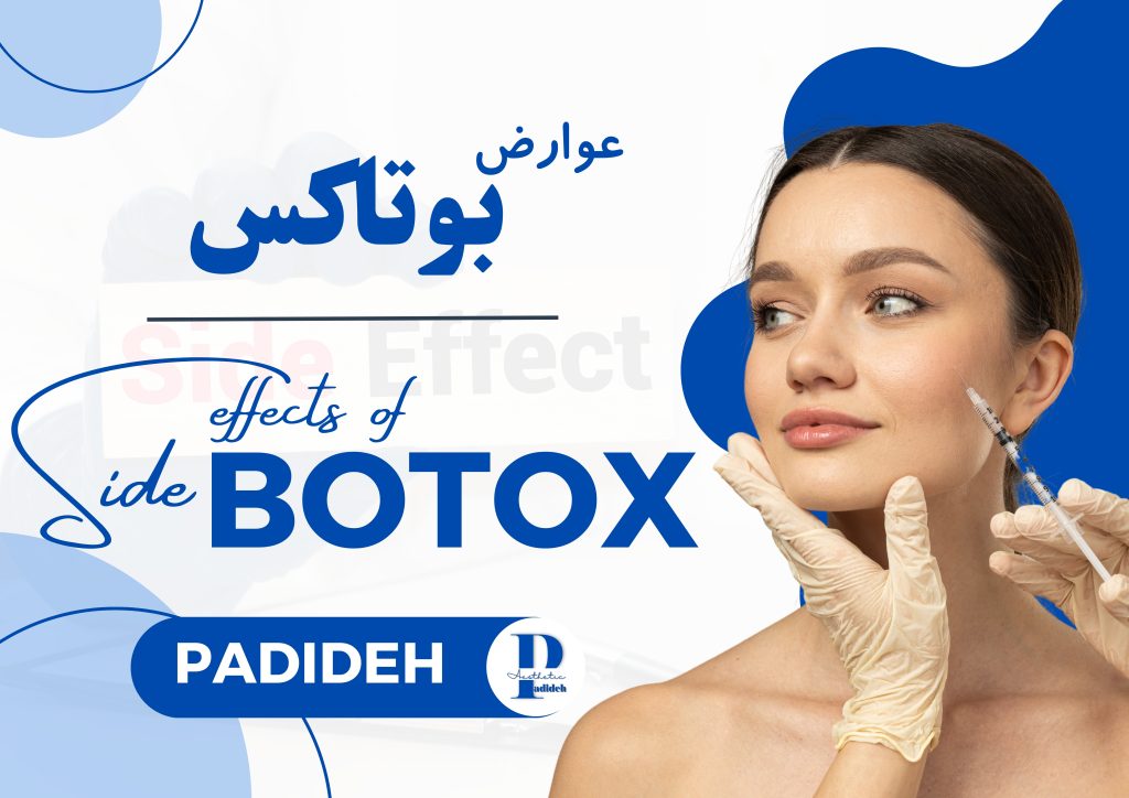 عوارض بوتاکس