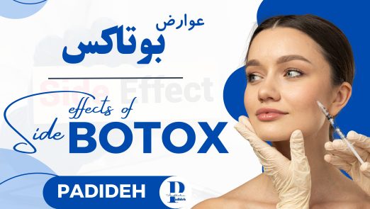 عوارض بوتاکس