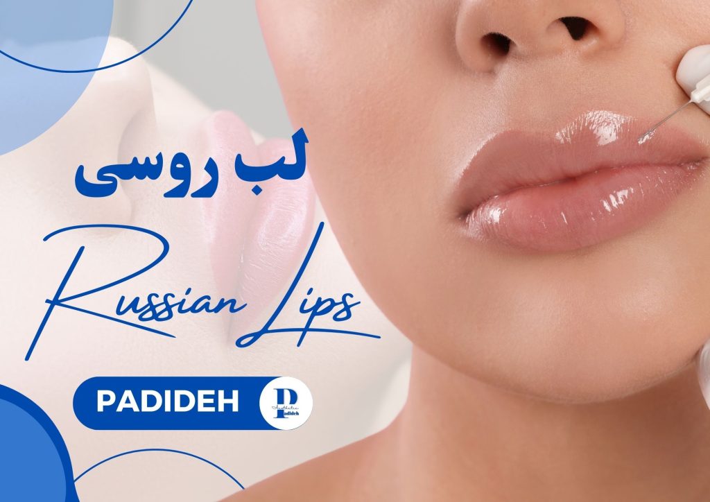 لب روسی