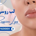 لب روسی