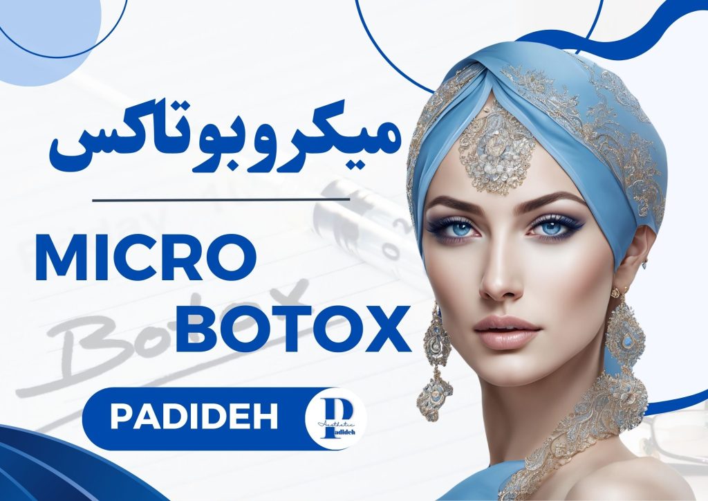 میکروبوتاکس