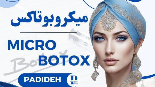 میکروبوتاکس