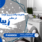 مدیریت درست وقت و رزرو نوبت یکی از عوامل کلیدی برای رضایت مشتری، کاهش شلوغی و افزایش بهرهوری کلینیک زیبایی است. یک سیستم منظم نوبتدهی باعث میشود مشتریان تجربهای روان و دلنشین داشته باشند و پرسنل نیز بتوانند وظایف خود را با نظم انجام دهند.