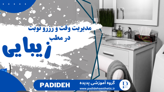 مدیریت درست وقت و رزرو نوبت یکی از عوامل کلیدی برای رضایت مشتری، کاهش شلوغی و افزایش بهره‌وری کلینیک زیبایی است. یک سیستم منظم نوبت‌دهی باعث می‌شود مشتریان تجربه‌ای روان و دلنشین داشته باشند و پرسنل نیز بتوانند وظایف خود را با نظم انجام دهند.