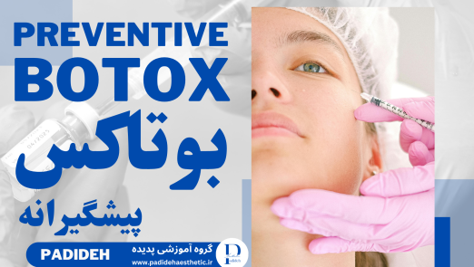 بوتاکس پیشگیرانه چیست و برای چه افرادی مناسب است